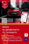 Закон за движението по пътищата 2025 (Зебра)