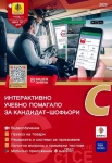 Интерактивно учебно помагало за кандидат-шофьори - Категория C, 2025 (Зебра)