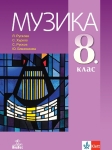 Музика за 8 клас + код, Рускова (Анубис)