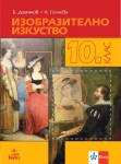 Изобразително изкуство за 10 клас + код, Дамянов (Анубис)