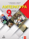 Литература за 9 клас + код, Протохристова (Анубис)