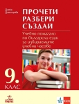 Прочети, разбери, създай. Учебно помагало по български език за избираемите учебни часове за 9 клас (Анубис)