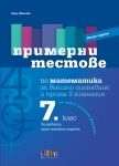 Примерни тестове по математика за външно оценяване и прием в гимназия след 7 клас (Бг Учебник)