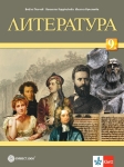 Литература за 9 клас + код - Пенчев (Булвест)