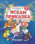 Дидактична игра с карти: Искам приказка, за деца над 3 години (Бит и техника)