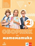 Сборник по математика за 2 клас - Кирова (Анубис)