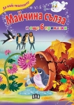 За най-малките: Майчина сълза и още 6 приказки (Пан)