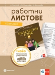 Работни листове по български език за 9 клас, Петров (Булвест)