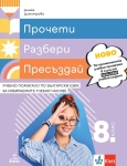 Прочети, разбери, пресъздай. Учебно помагало по български език за избираемите учебни часове за 8. клас НОВО (Анубис)