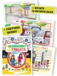 Дидактична игра с карти: В безопасност на улицата (Бит и Техника)