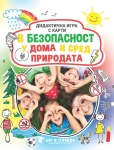 Дидактична игра с карти: В безопасност у дома и сред природата (Бит и Техника)