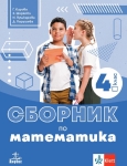 Сборник по математика за 4 клас - Кирова (Анубис)