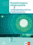 Учебник по компютърно моделиране и информационни технологии за 7 клас (Анубис)