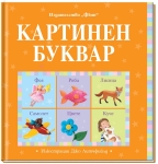 Картинен буквар (Фют)