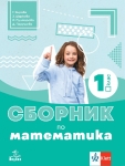 Сборник по математика за 1 клас, Габриела Кирова (Анубис)