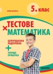 Тестове по математика за 5 клас (Коала Прес)