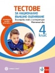 Тестове за национално външно оценяване в 4. клас – български език и литература, математика/2024 (Булвест)