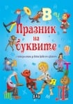 Празник на буквите с приказни герои за всяка буква от азбуката (ПАН)