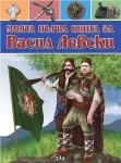 Моята първа книга за Васил Левски (Пан)