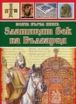 Моята първа книга за Златният век на България (Пан)