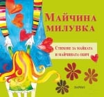 Майчина милувка (Парнас)