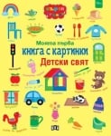 Моята първа книга с картинки: Детски свят (Пан)