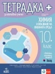 Тетрадка плюс за активно учене по химия и опазване на околната среда за 10 клас (Анубис)