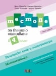 Тестове по български език и литература и по математика за външно оценяване в 4. клас – пето издание по формат 2025 (Бг Учебник)