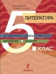 Литература за 5 клас. 28 тематични и обобщителни теста (Регалия 6)