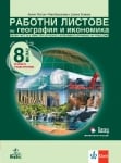 Работни листове по география и икономика за 8 клас (Анубис)