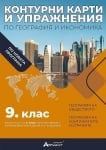 Контурни карти и упражнения по география и икономика за 9 клас НОВО издание (Атласи)