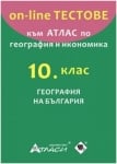 Атлас по география и икономика за 10 клас + On-line помагало + аудио- информация (Атласи)