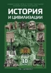 История и цивилизации 10. клас (Домино)