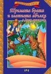 Мога сам да чета: Тримата братя и златната ябълка (Пан)