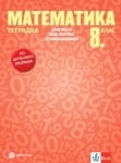 Тетрадка по математика за 8 клас, Колев (Булвест)