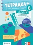 Тетрадка ПЛЮС за активно учене по химия и опазване на околната среда за 8 клас (Булвест)