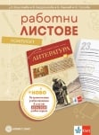 Комплект работни листове по литература за 8 клас (Булвест)