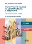 Тренировъчни тестове по български език и литература за 10. клас + 10 изпитни теста за НВО – трето издание (Бг Учебник)