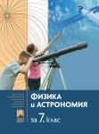 Физика и астрономия за 7 клас, Попов (Просвета Азбуки)