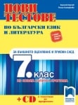 Нови тестове по български език и литература за външното оценяване и приема след 7 клас по новия изпитен формат + CD (Прсвета)