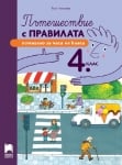 Пътешествие с правилата за 4 клас (Просвета)