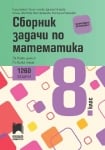 Сборник задачи по математика за 8 клас. 1260 задачи за всеки ученик по всяка тема (Просвета)