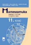 Математика. Задачи и тестове по всяка тема за 11 клас (Просвета)