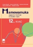 Математика. Задачи и тестове по всяка тема за 12 клас (Просвета)