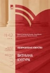 Изобразително изкуство за 11 – 12 клас, профилирана подготовка, модул 3 „Визуална култура“ (Просвета)