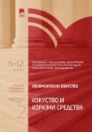 Изобразително изкуство за 11 – 12 клас, профилирана подготовка, модул 4 „Изкуството и технологиите“ (Просвета)