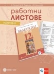 Работни листове по български език за 12. клас (Булвест)