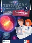 Тетрадка ПЛЮС за активно учене по биология и здравно образование за 9 клас (Булвест)