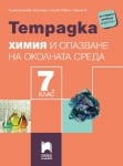 Тетрадка по химия за 7 клас, Боянова 2024 (Просвета)