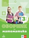 Сборник по математика за 3 клас - Кирова (Анубис)